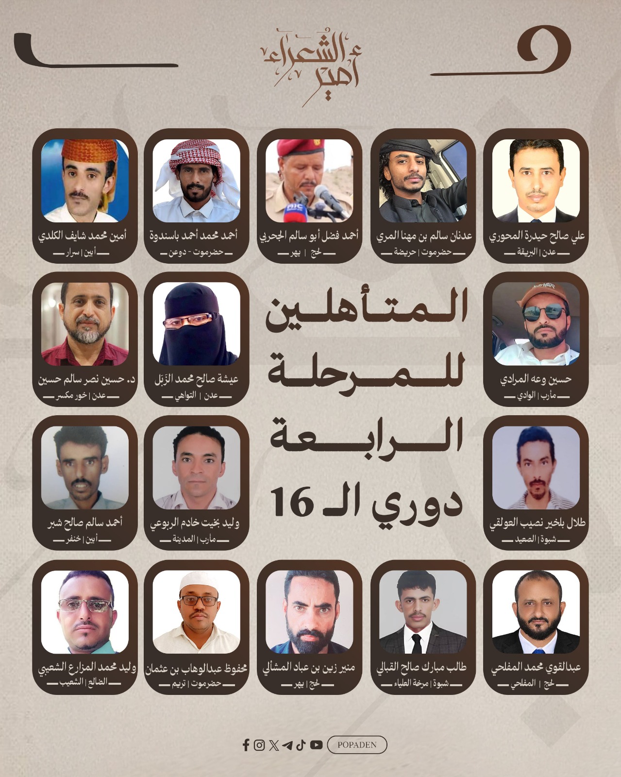 إعلان تأهل 16 شاعراً للمرحلة الرابعة في مسابقة أمير الشعراء واستعدادات للمنافسات الحضورية في عدن