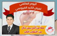 تطعيم العاملين الصحيين ضد التهاب الكبد الوبائي خطوة أساسية للقضاء على المرض والحد من انتشاره