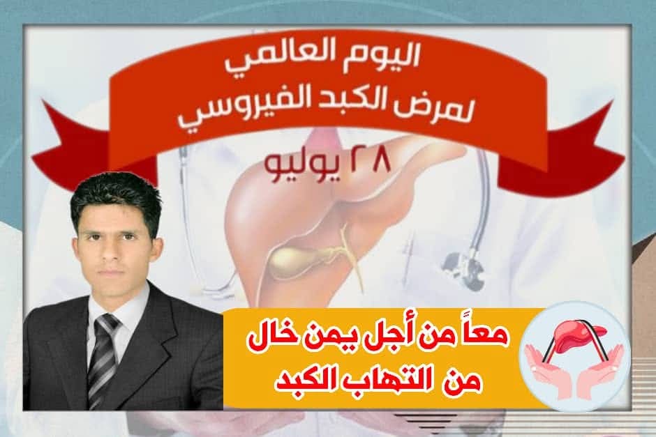 تطعيم العاملين الصحيين ضد التهاب الكبد الوبائي خطوة أساسية للقضاء على المرض والحد من انتشاره