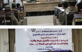 تدشين دورة تدريبية لعدد من منتسبي إدارة البحث الجنائي بعدن