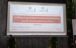 جامعة لحج تشارك في دورة ضباط الارتباط للتصنيف الوطني للجامعات اليمنية