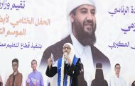 وزارة التربية تختتم فعاليات الحفل الختامي لأبطال تحدي القراءة العربي الموسم التاسع 2025م