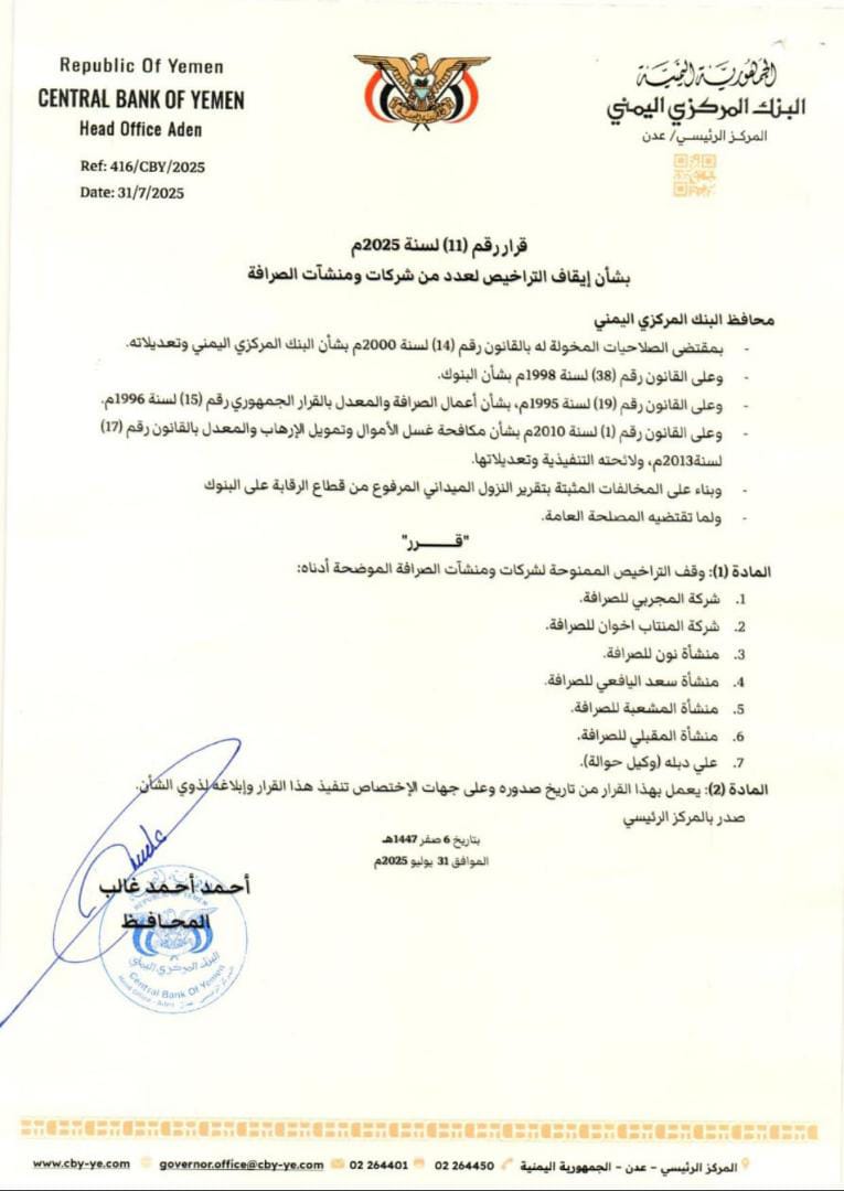 محافظ البنك المركزي يصدر قرار رقم 11 بشأن ايقاف تراخيص 7 من شركات ومنشآت الصرافة المخالفة