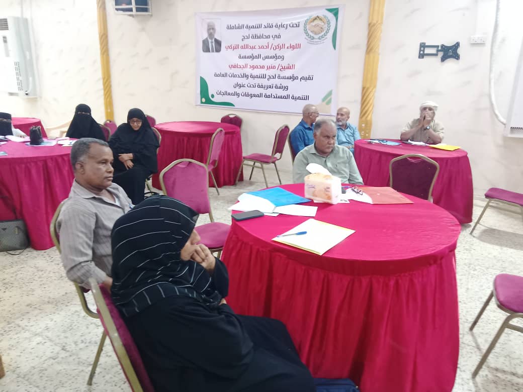 مؤسسة لحج للتنمية والخدمات العامة تنظم ورشة عمل تعريفية حول التنمية المستدامة المعوقات والمعالجات