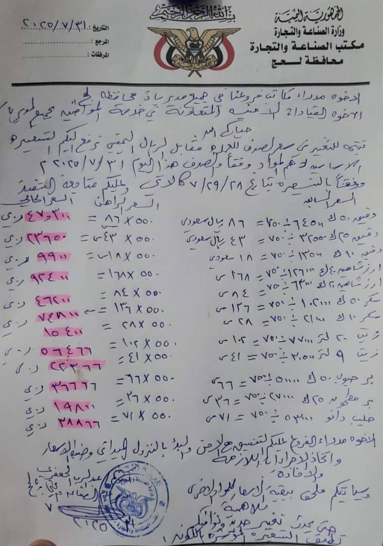 مكتب الصناعة والتجارة بلحج يصدر تعميم بالأسعار الجديدة المواد الغذائية الأساسية 