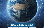 الأربعاء سيكون أقصر من 24 ساعة .. فماذا سيحدث ؟