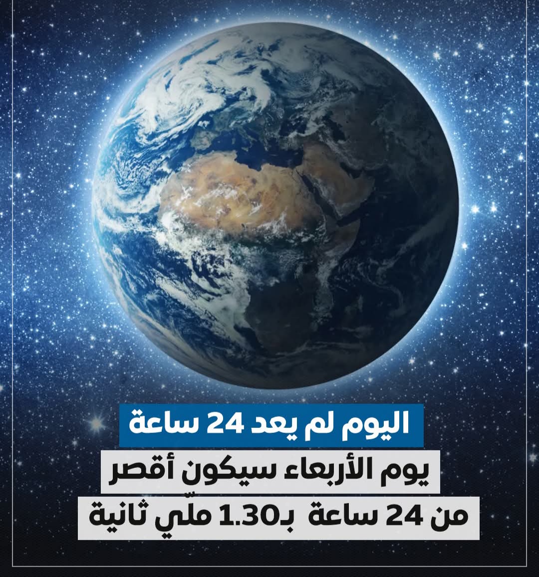 الأربعاء سيكون أقصر من 24 ساعة .. فماذا سيحدث ؟