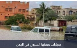 مصرع أسرة من 4 أفراد داخل سيارة حاصرتها السيول بمحافظة إب