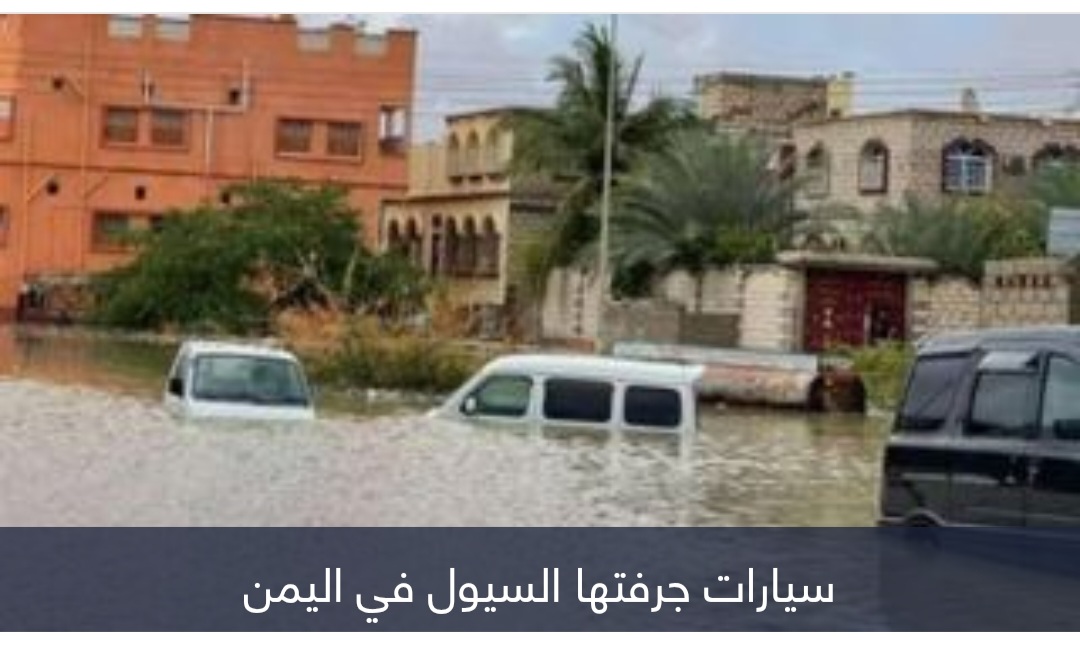 مصرع أسرة من 4 أفراد داخل سيارة حاصرتها السيول بمحافظة إب