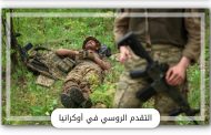 روسيا تحقق أكبر تقدم ميداني في أوكرانيا منذ بداية العام
