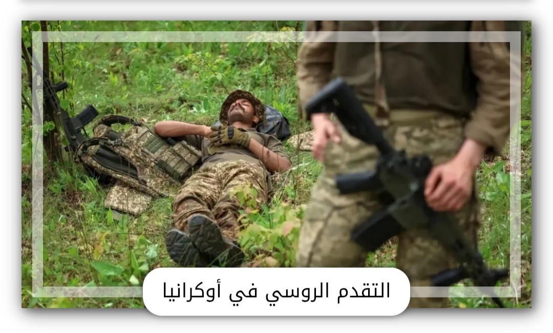 روسيا تحقق أكبر تقدم ميداني في أوكرانيا منذ بداية العام