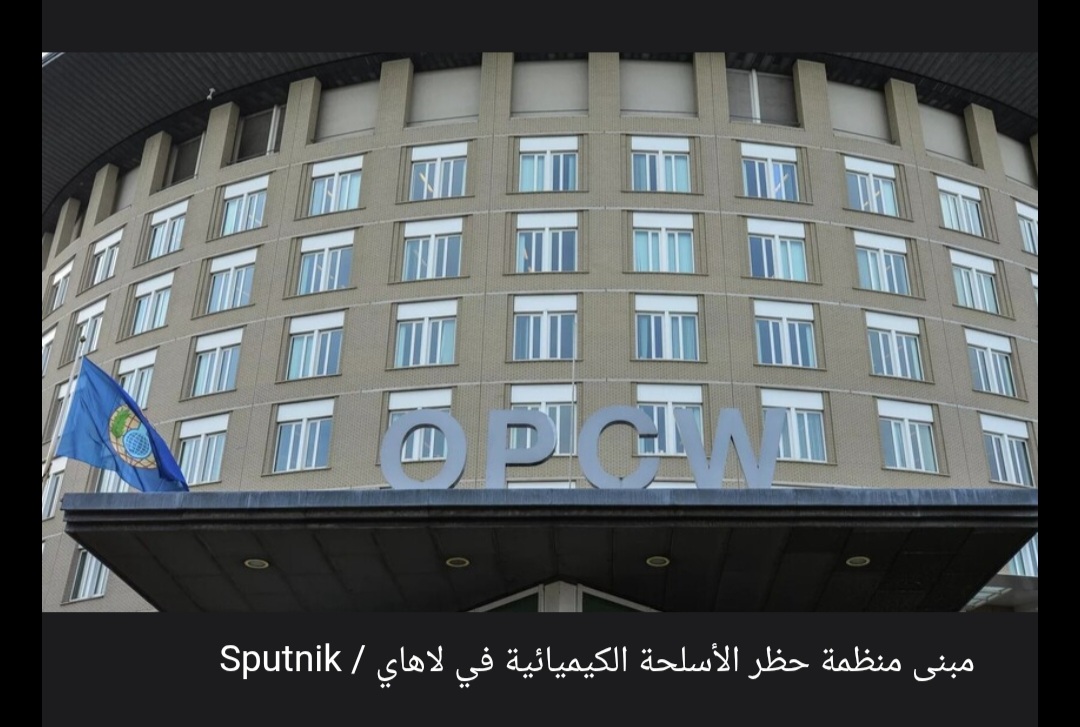 روسيا تطلب من منظمة حظر الأسلحة الكيميائية إرسال بعثة للتحقق من استخدام نظام كييف للسلاح الكيميائي