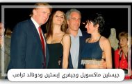 ترامب ينفي صلته بالملف .. حصانة مشروطة لـ جيسلين ماكسويل مقابل التعاون في تحقيقات الاتجار الجنسي