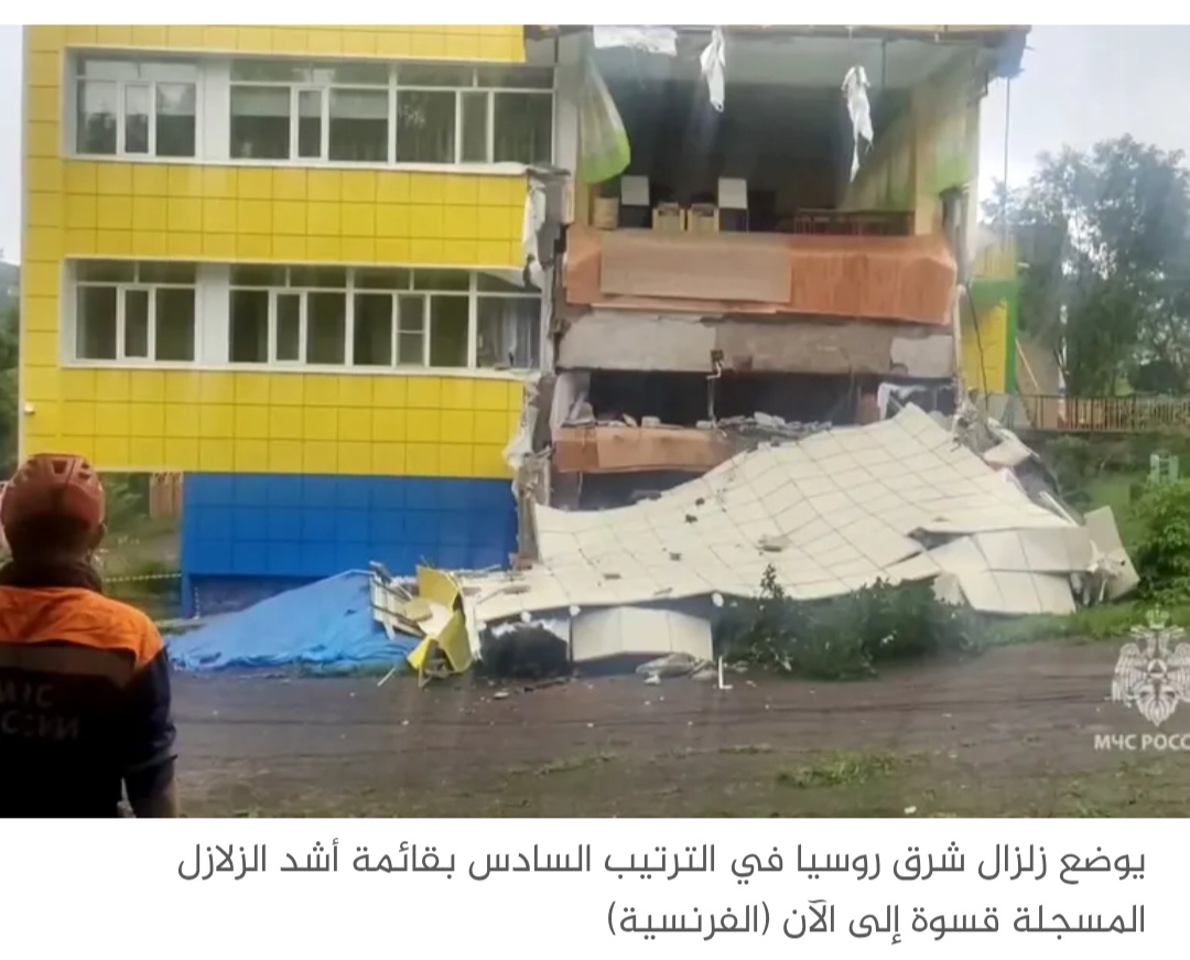 سادس أقوى زلزال بالتاريخ.. تفاصيل ما وقع في روسيا اليوم