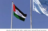 ماذا يحدث إذا اعترفت بريطانيا بالدولة الفلسطينية؟ صحف بريطانية تجيب