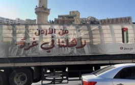 قافلة مساعدات إنسانية جديدة اليوم تنطلق من العاصمة الأردنية باتجاه غزة 