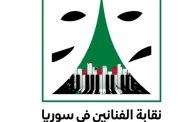 بعد أن أصبح مادة دسمة للسخرية.. نقابة الفنانين السوريين تقرر تغيير شعارها الجديد