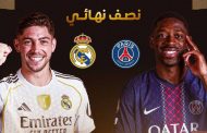 قمة نارية مرتقبة.. موعد مباراة ريال مدريد وباريس سان جيرمان في نصف نهائي كأس العالم للأندية