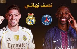 قمة نارية مرتقبة.. موعد مباراة ريال مدريد وباريس سان جيرمان في نصف نهائي كأس العالم للأندية
