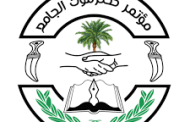 قيادات بارزة في مؤتمر حضرموت الجامع يدعون لانعقاد المؤتمر العام لفقدان شرعية القيادة الحالية