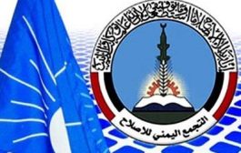 معهد أمريكي : إدراج حزب الإصلاح على قائمة الإرهاب اول خطوات السلام في اليمن