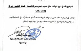 مكتب الصناعة بشبوة يصدر قرارًا بإغلاق وإيقاف نشاط ثلاث شركات تجارية كبرى منها شركة هائل سعيد أنعم 