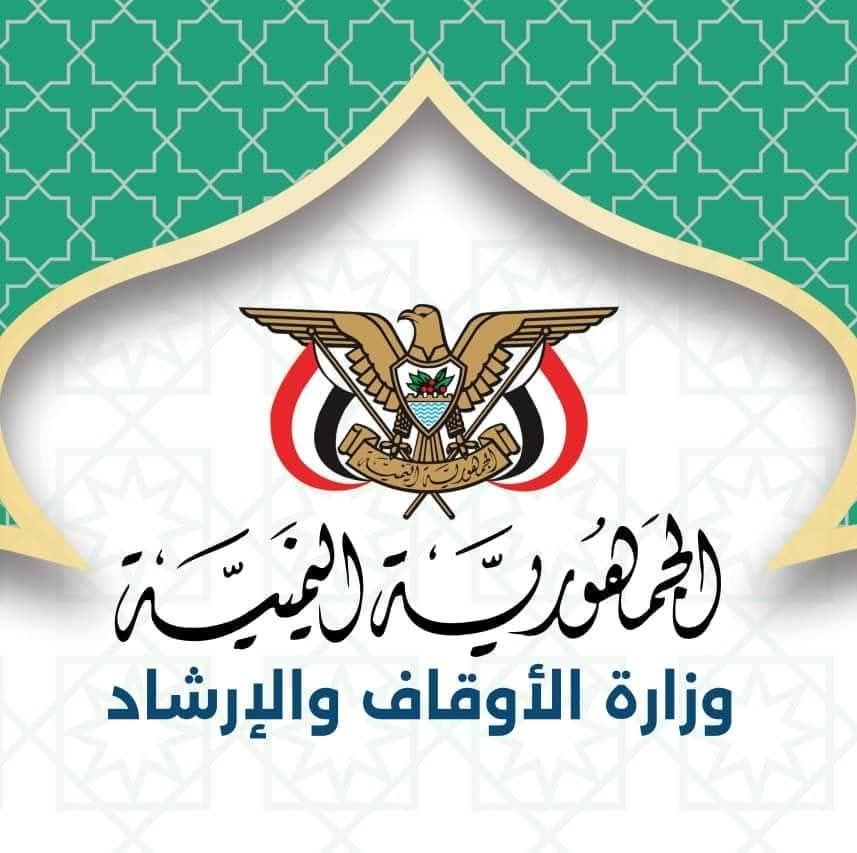 وزارة الأوقاف والإرشاد تمدد فترة الترشح لتمثيل اليمن في المسابقات القرآنية الدولية حتى نهاية أغسطس