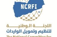 اللجنة الوطنية اليمنية لتمويل الاستيراد تعتمد آلية جديدة لضبط السوق وحماية العملة