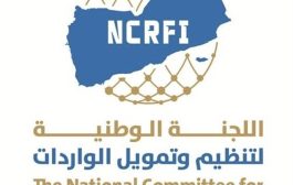 اللجنة الوطنية اليمنية لتمويل الاستيراد تعتمد آلية جديدة لضبط السوق وحماية العملة
