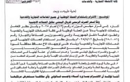شبوة: مكتب التجارة والصناعة يلزم التجار وملاك العقارات بالتعامل بالعملة الوطنية