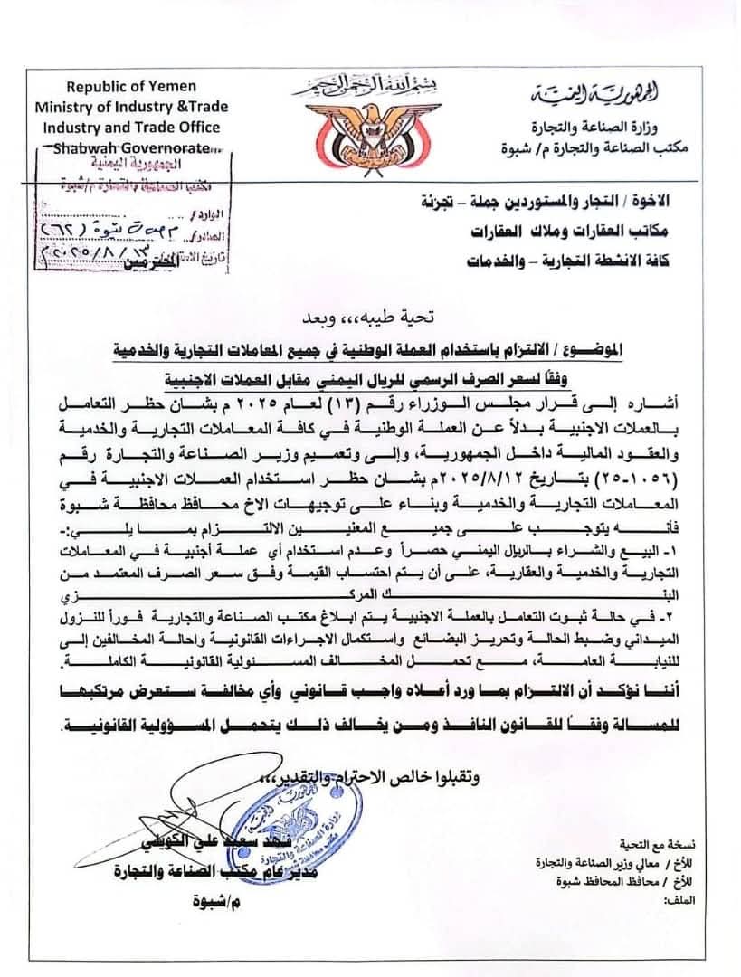 شبوة: مكتب التجارة والصناعة يلزم التجار وملاك العقارات بالتعامل بالعملة الوطنية