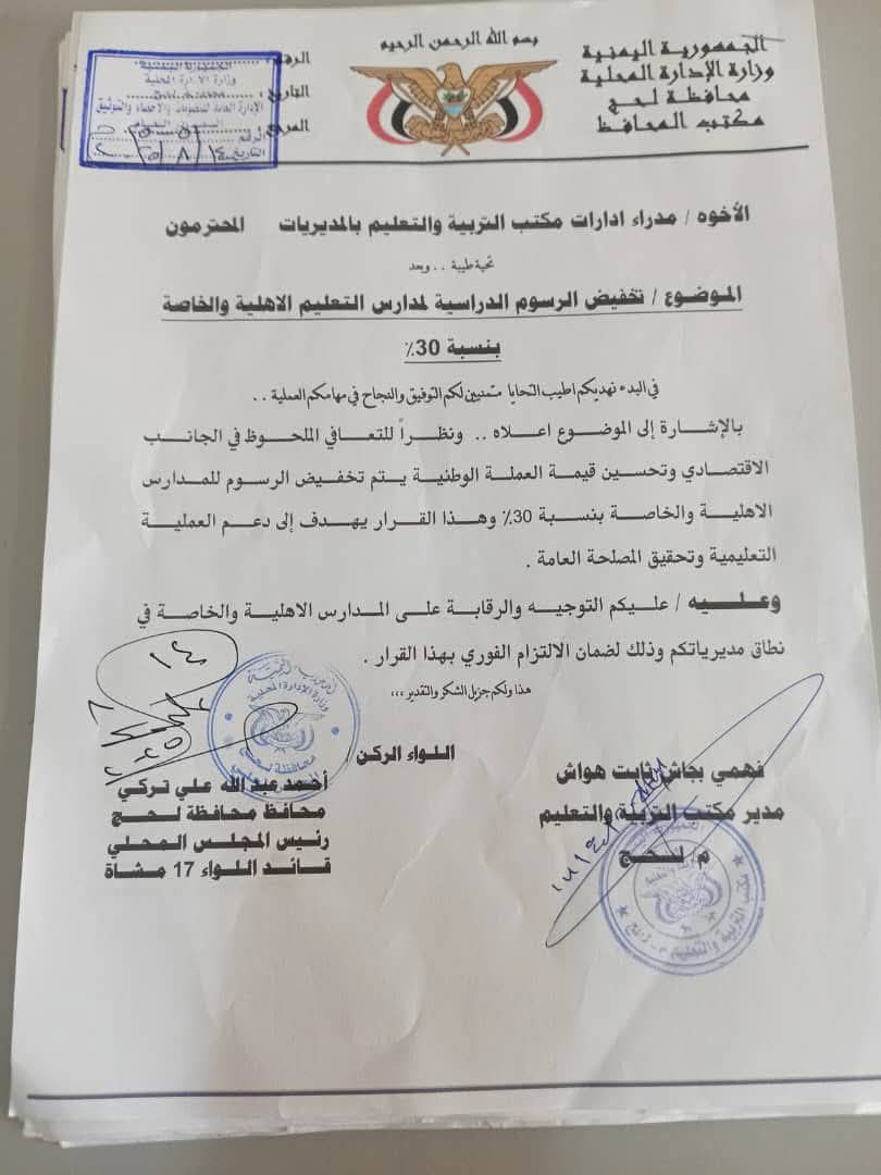 محافظة لحج تصدر تعميماً بتخفيض الرسوم الدراسية بنسبة 30%.