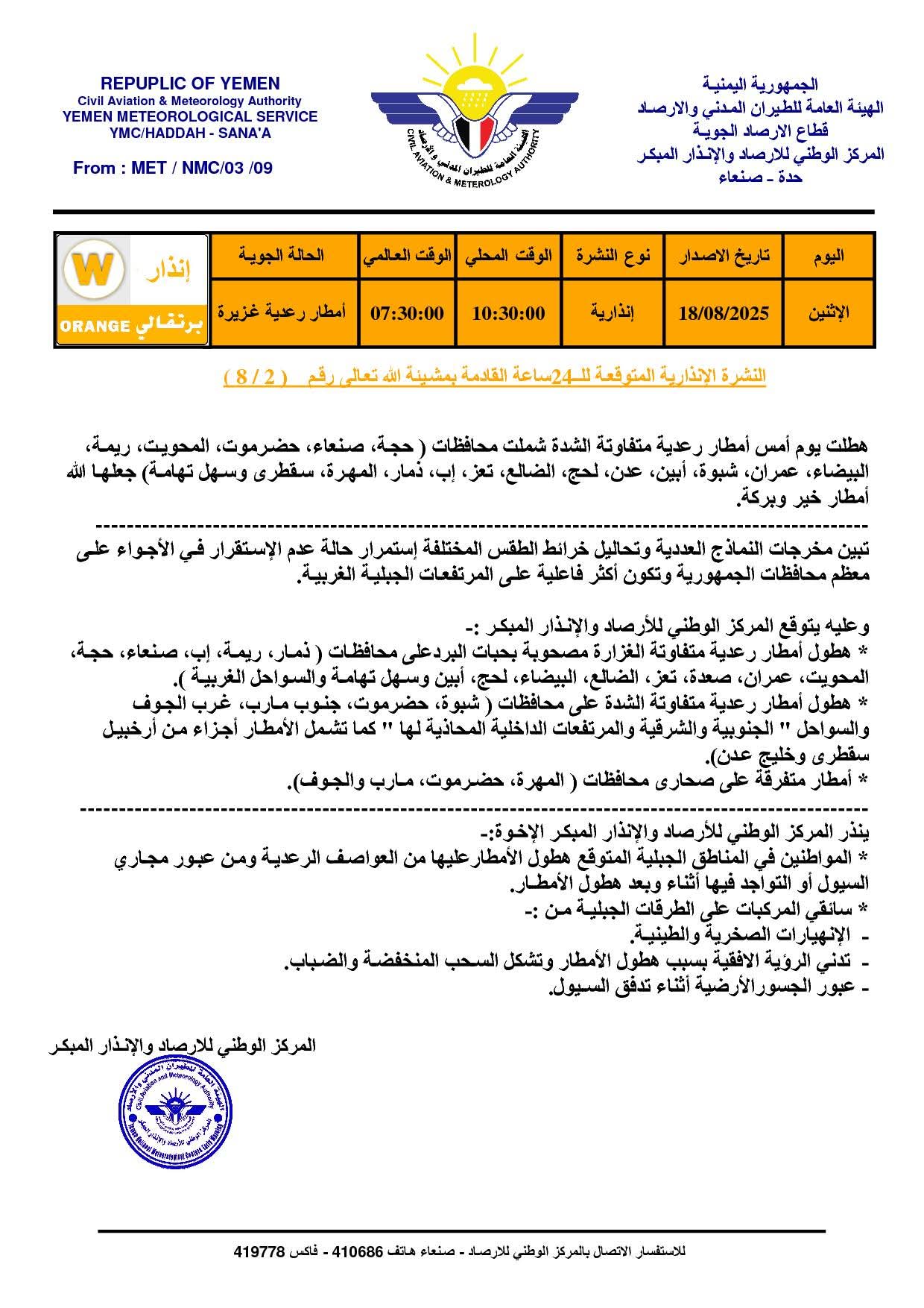 مركز الأرصاد يحذر من أمطار غزيرة مع برد في عدد من المحافظات اليمنية منها لحج وأبين والضالع
