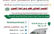 محافظة شبوة تستعد لاطلاق مخيم مجاني لطب وجراحة العيون في مستشفى عزان يوم السبت القادم