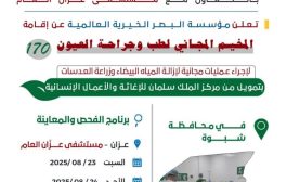 محافظة شبوة تستعد لاطلاق مخيم مجاني لطب وجراحة العيون في مستشفى عزان يوم السبت القادم