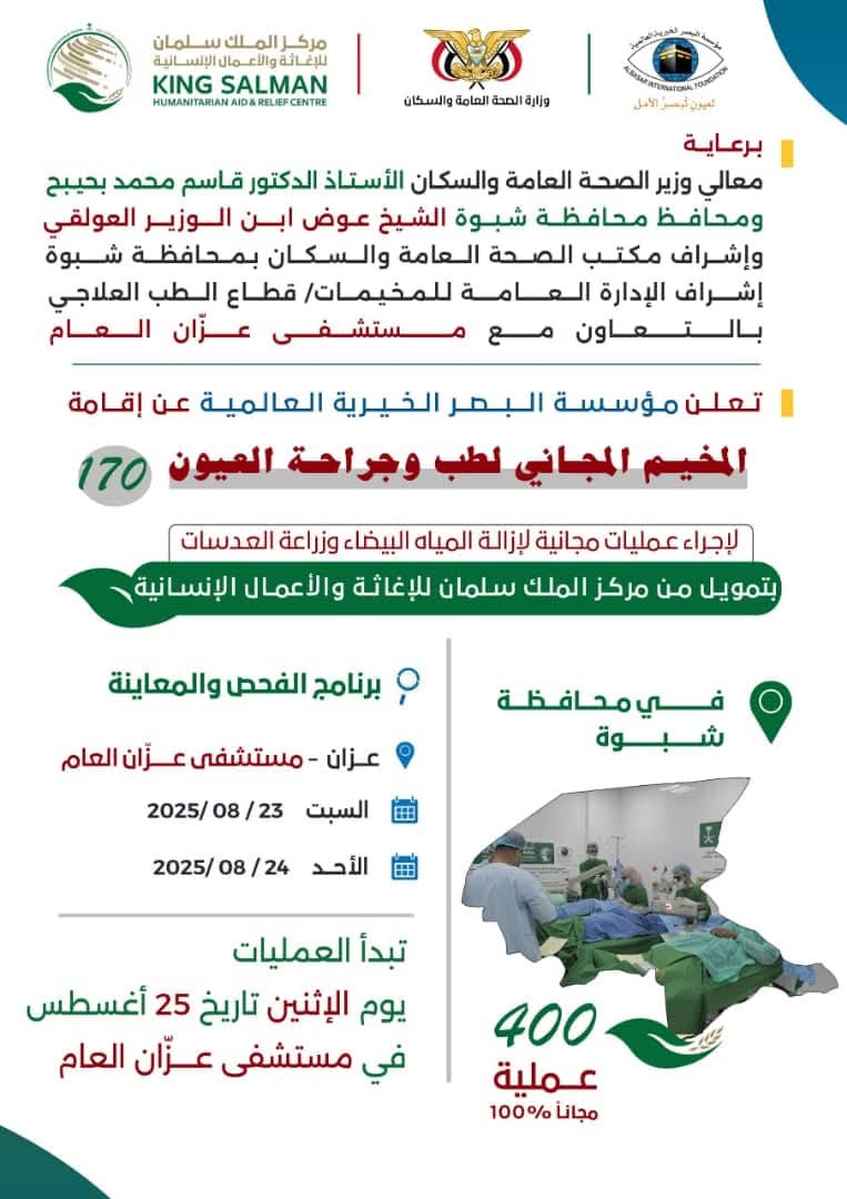 محافظة شبوة تستعد لاطلاق مخيم مجاني لطب وجراحة العيون في مستشفى عزان يوم السبت القادم