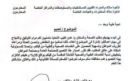 مكتب الصحة بعدن يصدر تعميم تخفيض أسعار الخدمات الطبية والصحية في المنشآت الطبية الخاصة بنسبة 35%