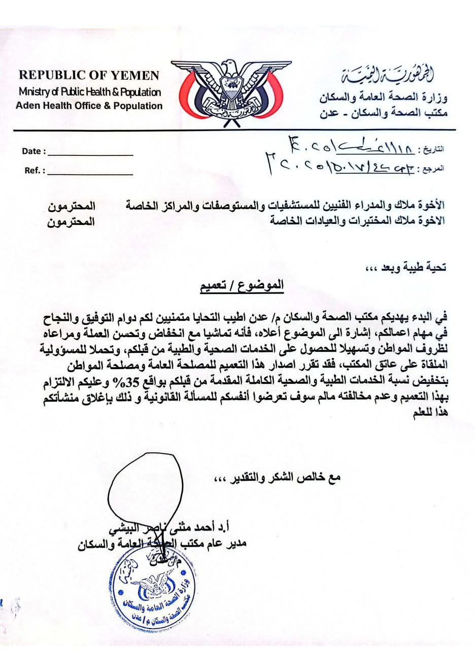 مكتب الصحة بعدن يصدر تعميم تخفيض أسعار الخدمات الطبية والصحية في المنشآت الطبية الخاصة بنسبة 35%