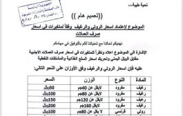 الصناعة والتجارة بحضرموت تحدد أسعار جديدة للخبز والروتي بالمكلا 