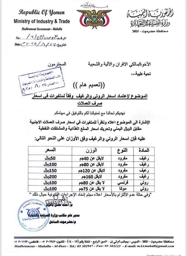 الصناعة والتجارة بحضرموت تحدد أسعار جديدة للخبز والروتي بالمكلا 