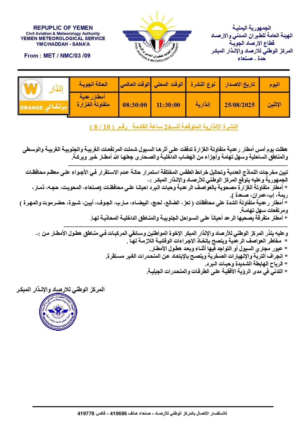 مركز الأرصاد والانذار اليمني يصدر نشرة إنذارية من حالة جوية غير مستقرة