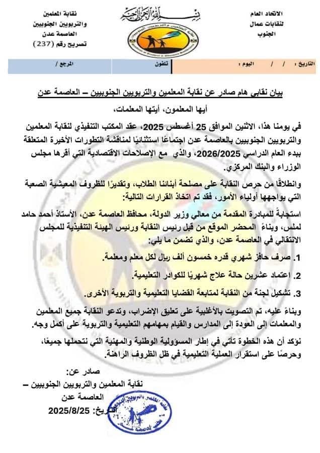 نقابة المعلمين والتربويين الجنوبيين عدن تعلن رفع الإضراب وتصدر بيان