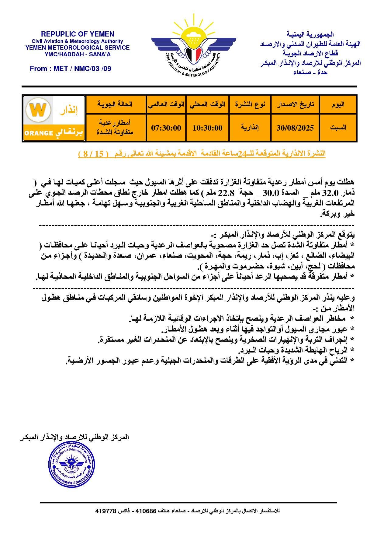 الأرصاد يصدر نشرته الانذارية ويتوقع امطار رعدية متفاوتة الشدة خلال 24 ساعة