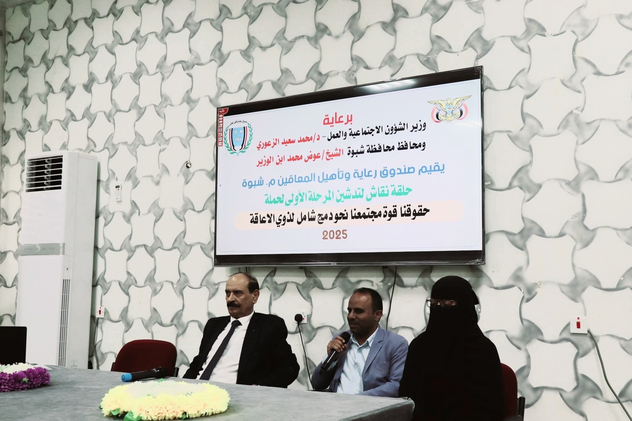 صندوق رعاية وتأهيل المعاقين بشبوة يدشن المرحلة الأولى من حملة التوعية المجتمعية