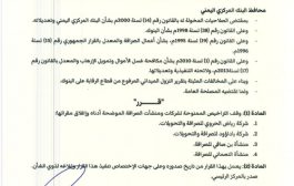 قرار جديد من البنك المركزي بعدن بإيقاف تراخيص عدد من شركات الصرافة وإغلاق مقراتها