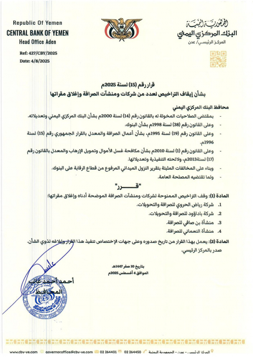 قرار جديد من البنك المركزي بعدن بإيقاف تراخيص عدد من شركات الصرافة وإغلاق مقراتها