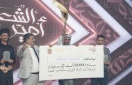 اختتام مسابقة أمير الشعراء في عدن بتتويج الكلدي أميراً