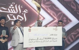 اختتام مسابقة أمير الشعراء في عدن بتتويج الكلدي أميراً