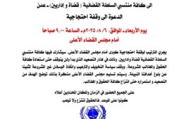 نادي القضاة الجنوبي يدعو لوقفة احتجاجية كبرى أمام مجلس القضاء الأعلى