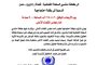 تحت شعار العودة الى المدارس … تدشين مشروع الحقيبة المدرسية لـ 500 يتيم في محافظة المهرة